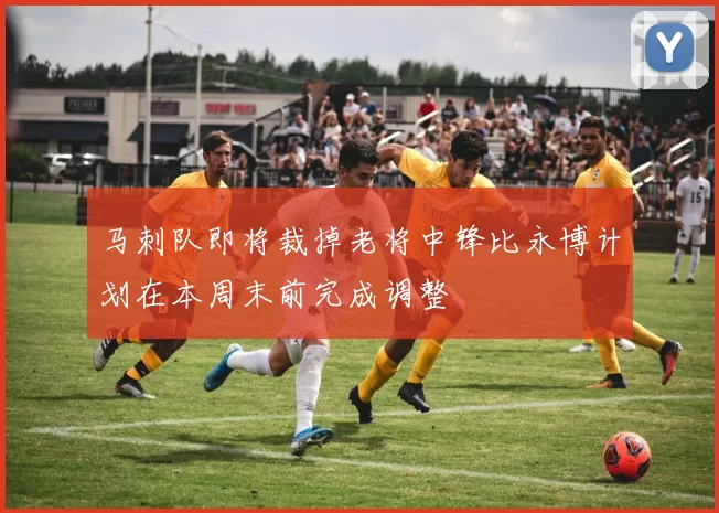 马刺队即将裁掉老将中锋比永博计划在本周末前完成调整