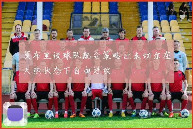 莫布里谈球队配合策略让米切尔在火热状态下自由进攻