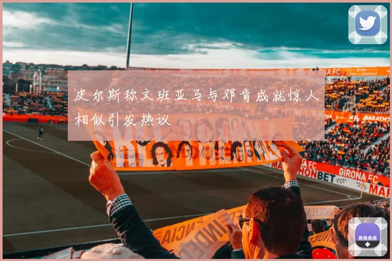 皮尔斯称文班亚马与邓肯成就惊人相似引发热议