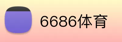 6686体育 Logo